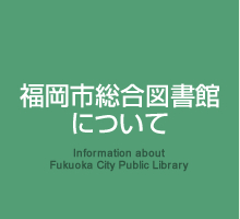 福岡市総合図書館について
