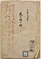 古文書資料紹介ｖｏｌ.17　鼠小僧一件（伊丹資料580）