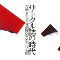 サークル誌の時代―労働者の文学運動1950-60年代福岡―