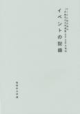 サークル誌の時代―労働者の文学運動1950-60年代福岡イベントの記録