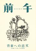 青春への恋文 文芸誌「午前」とその周辺