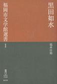 福岡市文学館選書１「黒田如水」福本日南