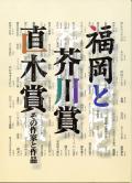 福岡と芥川賞・直木賞　その作家と作品