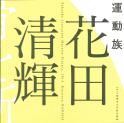 運動族　花田清輝　骨を斬らせて肉を斬る