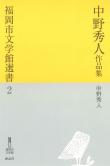 福岡市文学館選書２「中野秀人作品集」