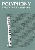 POLYPHONY多くの音／声の饗宴―福岡の詩1945‐1965記録集