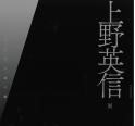 上野英信　闇の声をきざむ