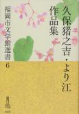 福岡市文学館選書6 「久保猪之吉・より江作品集」