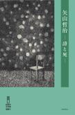 福岡市文学館選書5 「矢山哲治―詩と死―」