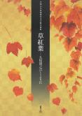 「草紅葉―久保猪之吉とより江」