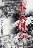 企画展2003 ｢本｣を創る－フクオカ出版物語