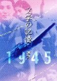 「文学の記憶・福岡１９４５」