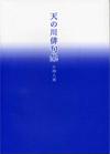 天の川俳句集～十四人選