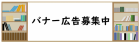 バナー広告募集中