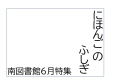 南図書館 6月特集　「にほんごのふしぎ」