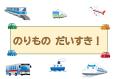 博多図書館　9月・10月　こども 『乗(の)り物(もの)いっぱい！』
