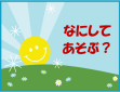 博多図書館　5月・6月　こども 『なにしてあそぶ？』
