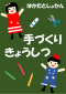 博多図書館　7月の手づくり教室　「びっくり！とびだす！おばけをつくろう！」