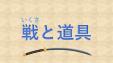 博多図書館 　5月・6月　一般　『戦(いくさ)と道具』
