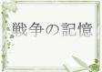 西部図書館　８月一般特集　『戦争の記憶』