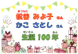 西部図書館　2・3月児童特集　『松谷みよ子さん・かこさとしさん生誕100年』