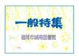 城南図書館　１２月・１月一般特集「家」