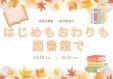 城南図書館　10月・11月　一般展示  『はじめもおわりも図書館で』