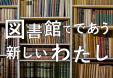 城南図書館　10月・11月　一般展示  『図書館でであう　新しいわたし』