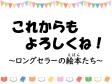 西部図書館 12月『これからもよろしくね！～ロングセラーの絵本たち～』