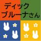 和白図書館　6月　児童特集　『ディック・ブルーナさん』