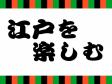 西部図書館　12月　『江戸を楽しむ』