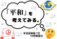 早良図書館7月ＹＡ特集「「平和」を考えてみる。」