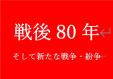 早良図書館オレタナ・ジジタナ７月特集展示「戦後８０年　そして現在の戦争・紛争」