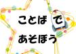 西部図書館　11月　『ことばであそぼう』