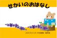 中央図書館児童特集　5・6月『せかいのおはなし』