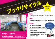 早良図書館（藤崎）　ブックリサイクル