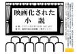 福岡市文学館常設展示「映画化された小説」