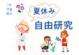 早良図書館7月児童特集「自由研究」