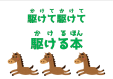 早良図書館1月児童特集「駆（か）けて駆(か）けて駆（か）ける本」