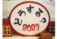 東図書館　一般特集3-4月　【どうする？2023】