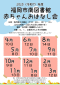 南図書館　2025（令和7）年度　赤ちゃんおはなし会