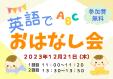 和白図書館　『英語でおはなし会』