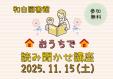 和白図書館　おうちで読み聞かせ講座