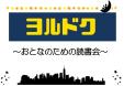 中央図書館　8月『ヨルドク　～おとなのための読書会～』