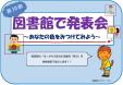 西図書館　「図書館で発表会」作品展示