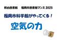 福岡市科学館がやってくる！　「空気の力」