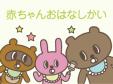 和白図書館　『あかちゃんおはなし会』　11月