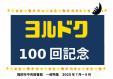 中央図書館一般特集　7・８月　『ヨルドク１００回記念』　