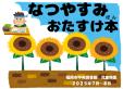中央図書館児童特集　7・8月『なつやすみおたすけ本』