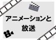 和白図書館　6月　一般特集　『アニメーションと放送』